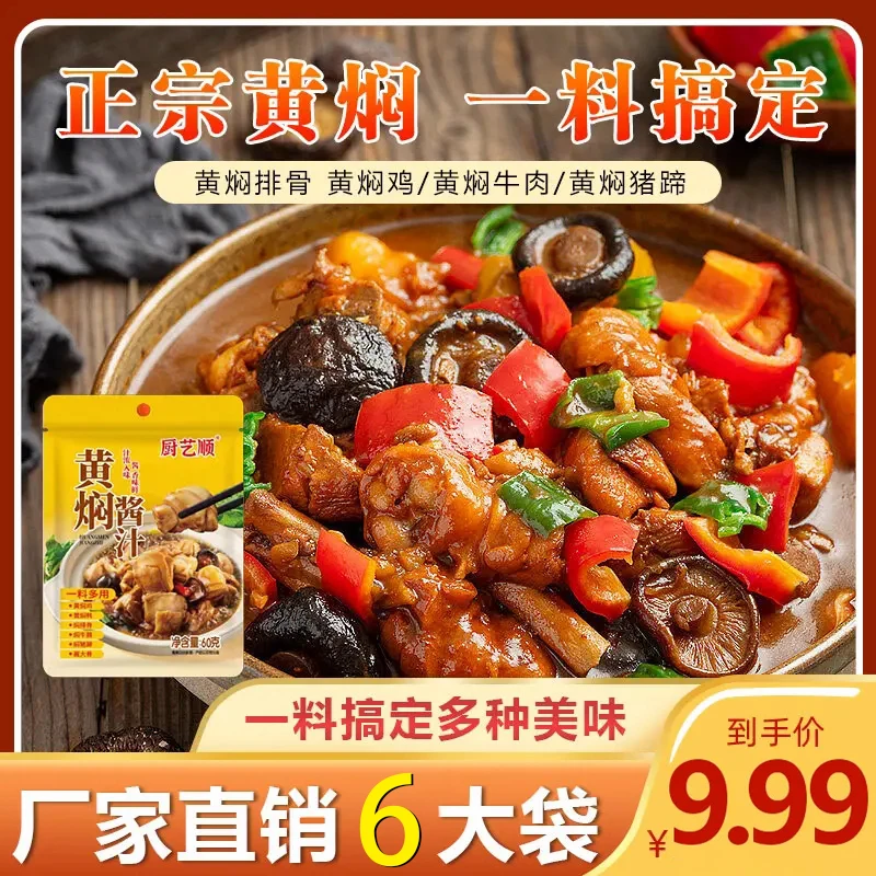【9.99元6大袋】黄焖酱料调味包60g黄焖鸡米饭 下饭黄焖鱼调味酱汁