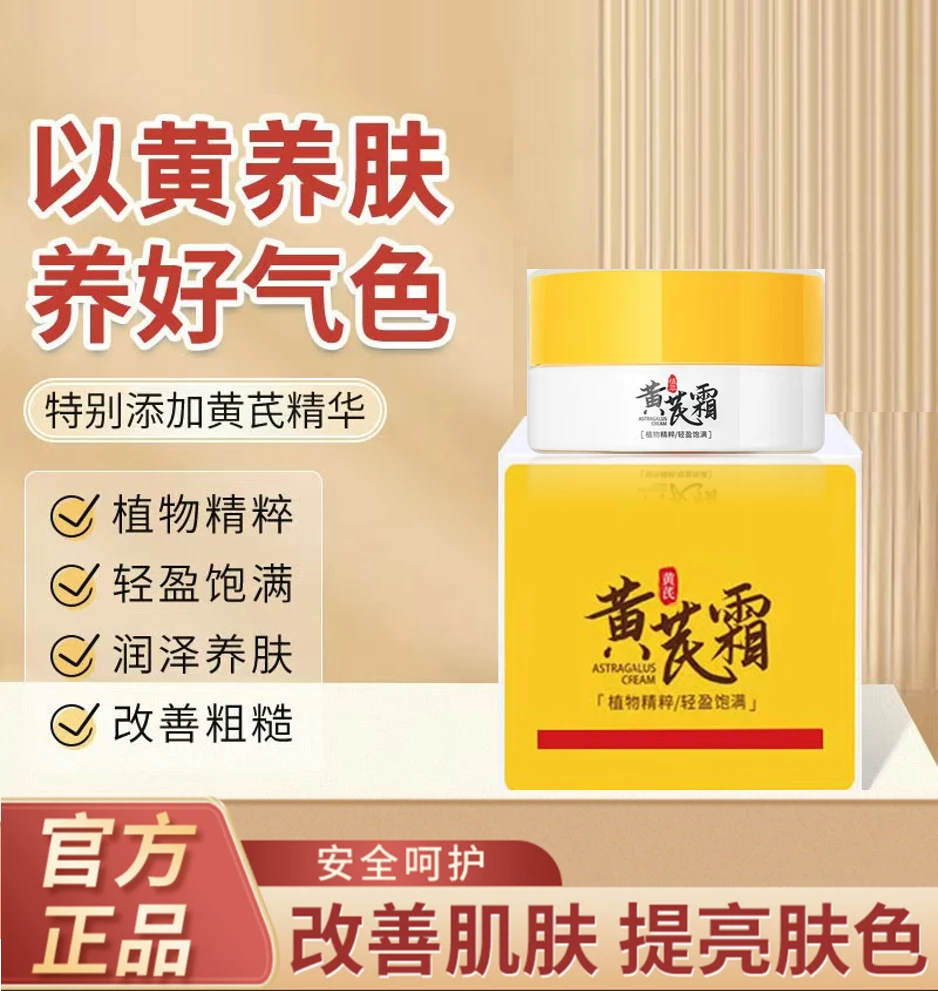 【官方正品】黄芪霜润肤改善肌肤补水保湿黄芪霜精华养颜霜黄芪霜