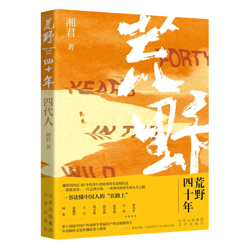 《荒野四十年》闪耀的与逝去的