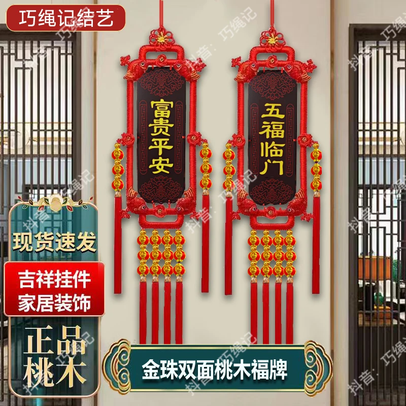 【双面桃木福牌】高档富贵手工编织桃木喜庆玄关品质传统制作大号