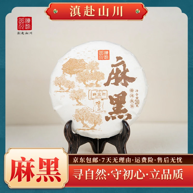 【滇赴山川】2024年 麻黑 200g/饼 普洱生茶