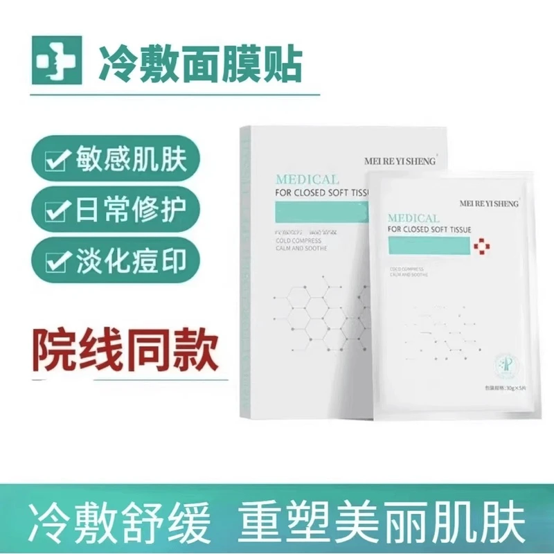 补水敷贴冷敷面膜贴保湿控油理疗面膜修护红血丝敏感肌肤理疗面膜