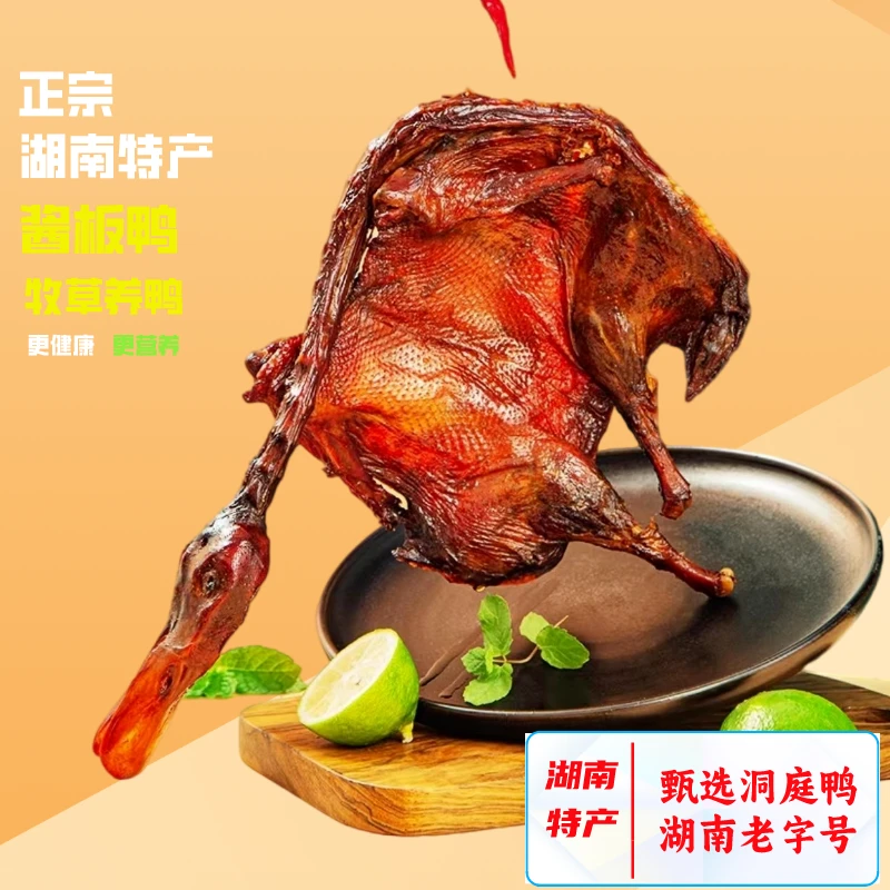 【湖南老字号】酱板鸭酱香卤制干香有嚼劲328g/只粉丝福利买一送一