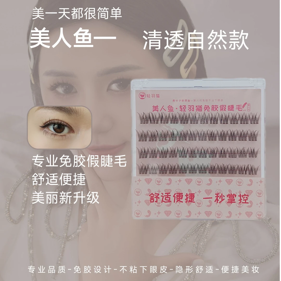轻羽猫美人鱼清透裸妆百搭款舒适隐形便捷新手卷翘高品质手工神器