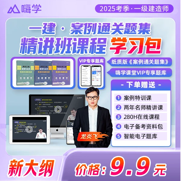 嗨学2025年一级建造师一建实务案例题集