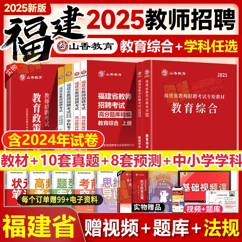 2025福建省教师招聘考试教育综合知识专用教材山香教育新版