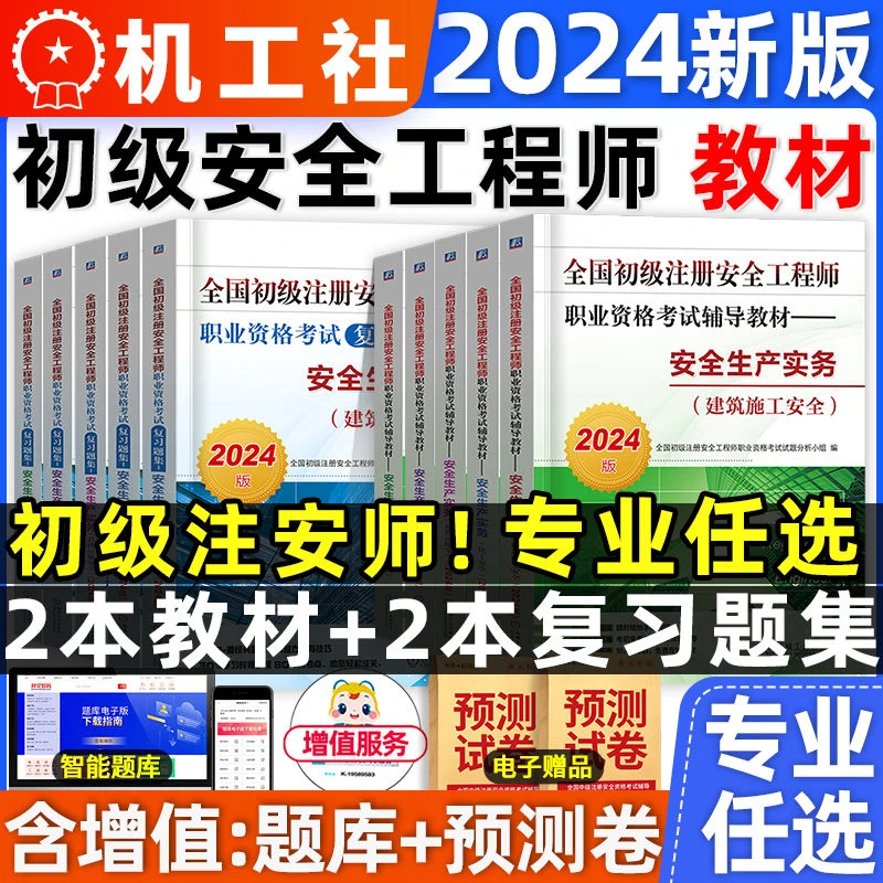 机械工业出版社官方初级注册安全师工程师2024年教材初级注安师