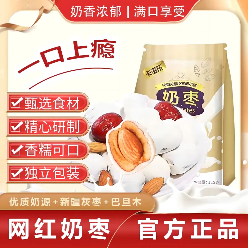 卡滋乐巴旦木奶枣新疆特产奶香夹心枣奶枣解馋小零食巴旦木夹心