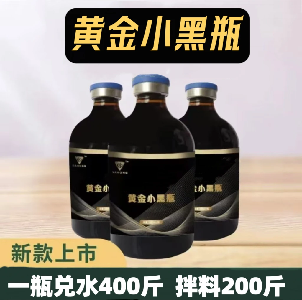 王师傅 专属【黄金小黑瓶】饲料添加剂