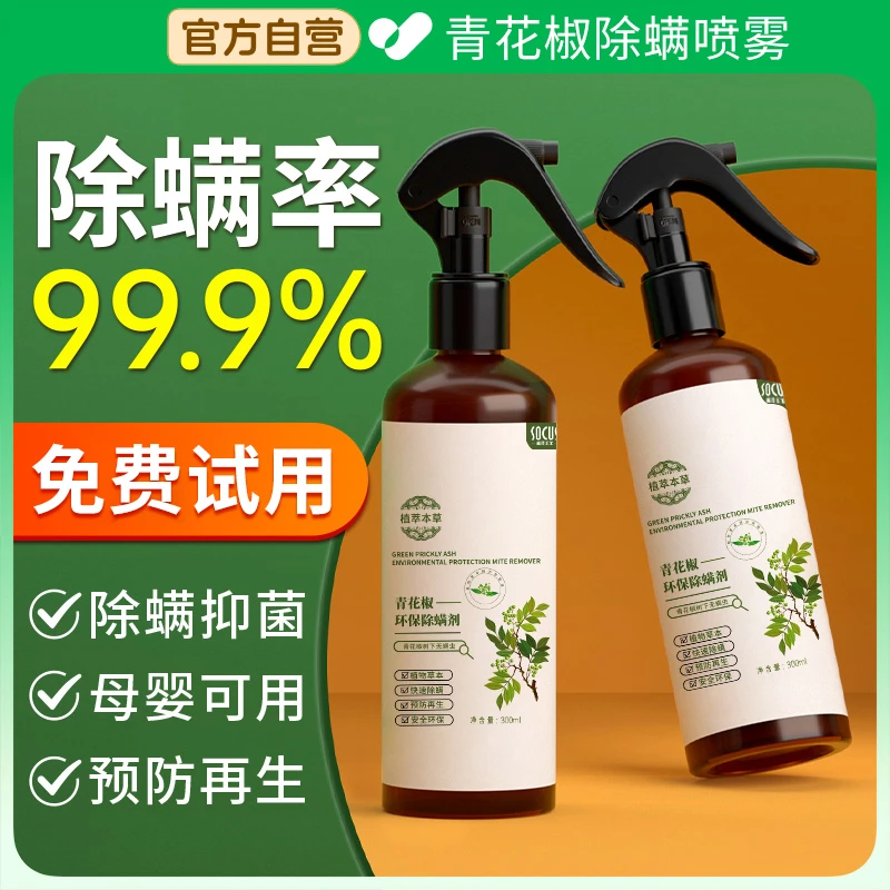 【正品国货】除螨虫剂除螨喷雾家用免洗晒杀菌神器青花椒官方旗舰店