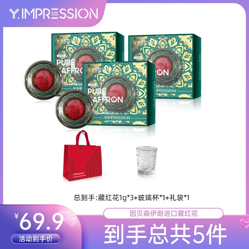 【破冰专属】香港 因贝森YIMPRESSION伊朗进口营养严选食用藏红花