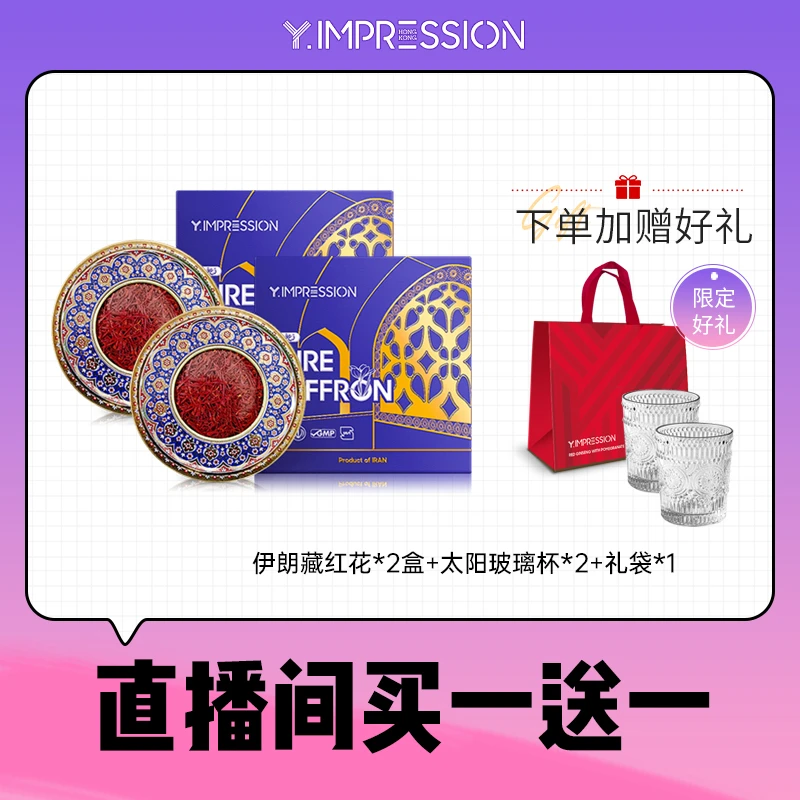 香港 因贝森YIMPRESSION伊朗进口营养头茬藏红花5g ZB