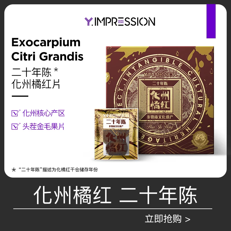 【郎少补贴】因贝森yimpression官方化州橘红果切片橘红40g/盒
