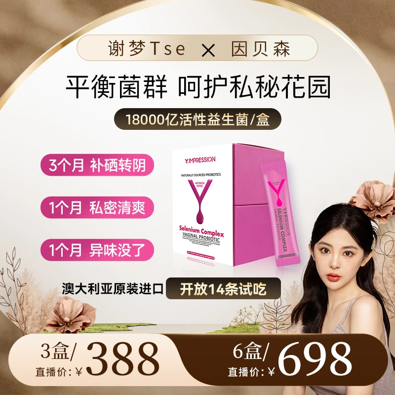 【谢梦专属】因贝森Y.IMPRESSION澳洲进口富硒蔓越莓女性益生菌