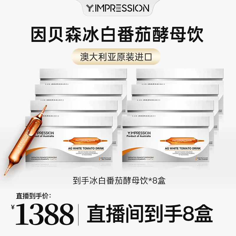 【没用联系客服退款】因贝森 澳洲进口冰白番茄酵母饮-颖大大专属