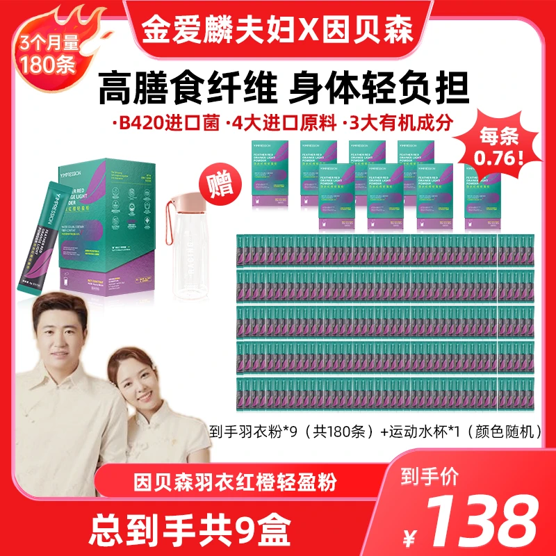 【爱吃专享】因贝森/yimpression官方正品羽衣红橙轻盈粉9盒+1水杯