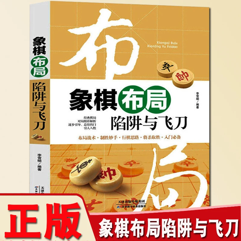 象棋布局陷阱与飞刀+残局定式与要领+中局理论与技巧