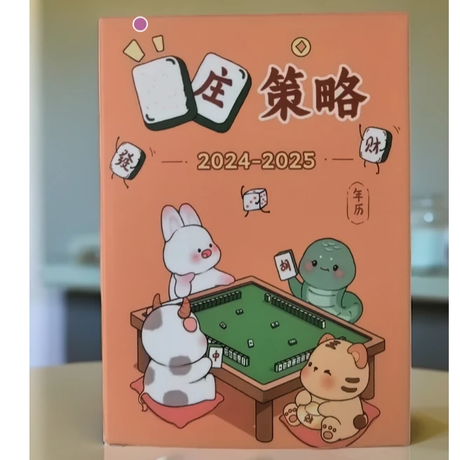 【胡哥日历专属】2024-2025  策略新款日历