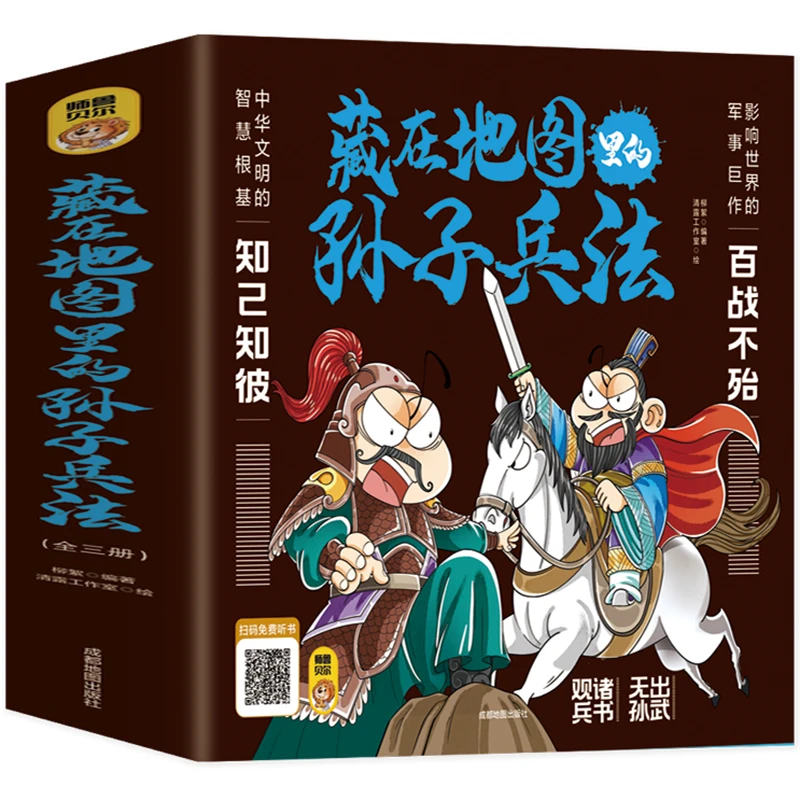 藏在地图里的孙子兵法   一二三四五六年级小学生课外阅读书籍