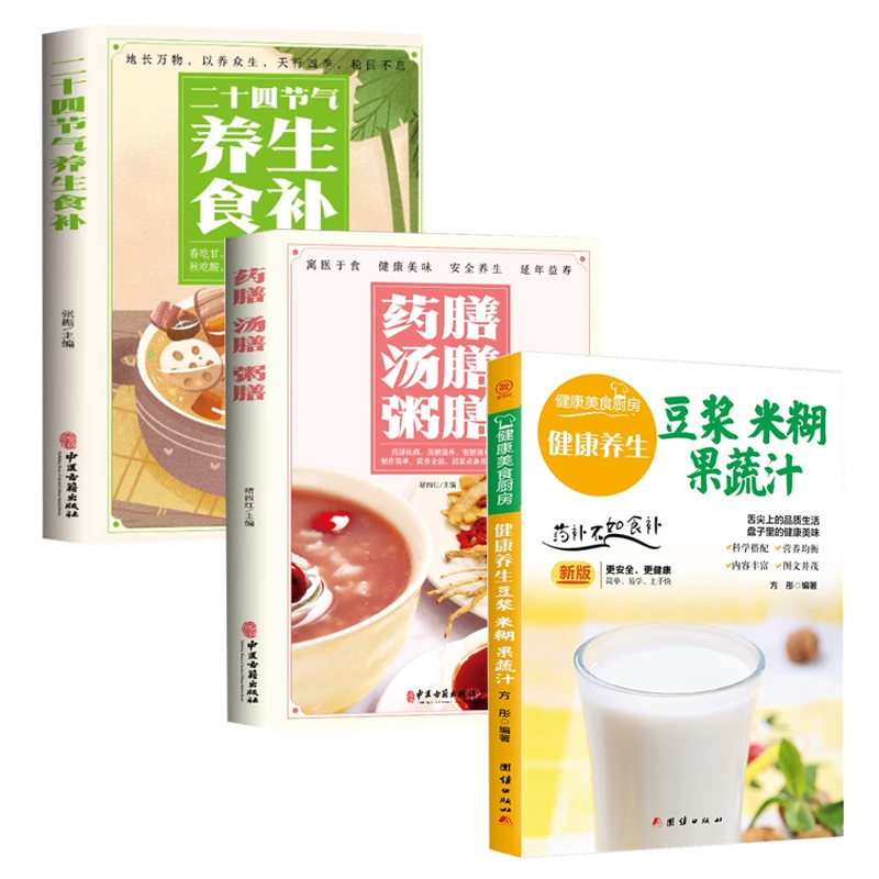 营养早餐果蔬汁 全三册二十四节气养生食补 健康养生豆浆