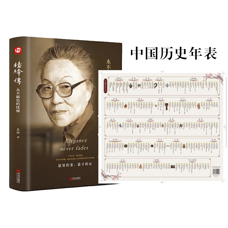 杨绛传 永不褪色的优雅 精装版