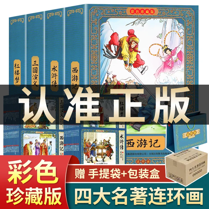 四大名著连环画 西游记水浒传红楼梦三国演义连环画