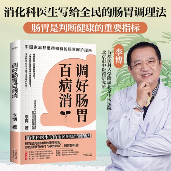 调好肠胃百病消（消化科医生写给全民的肠胃调理法）