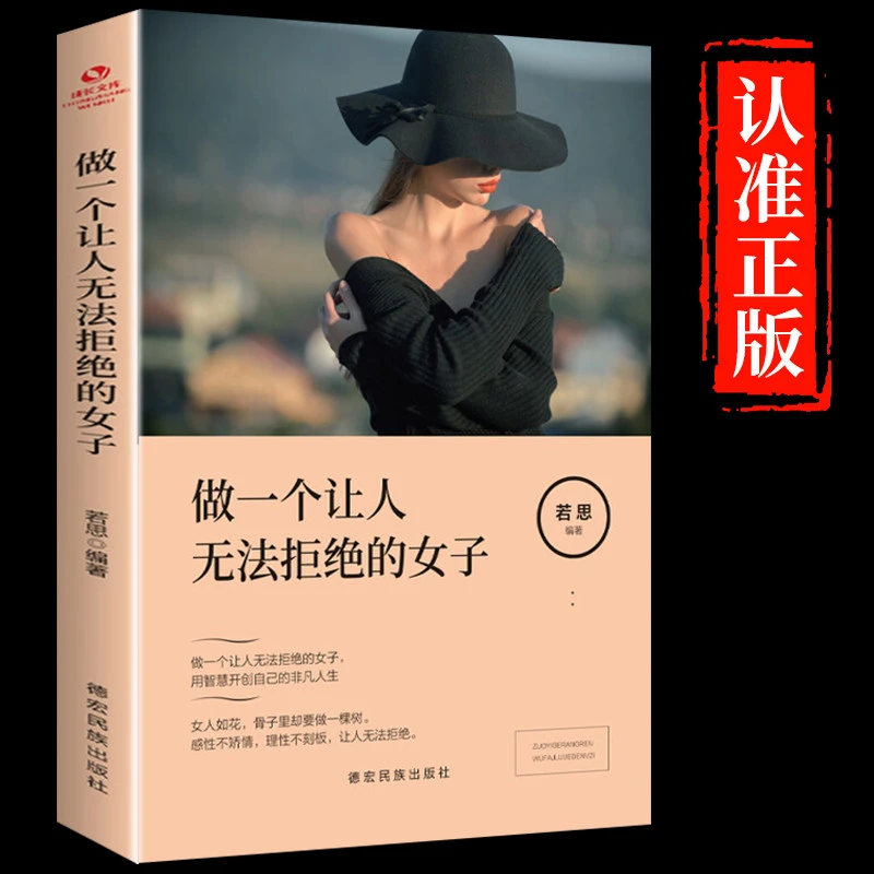 做一个让人无法拒绝的女子正版 励志书籍书