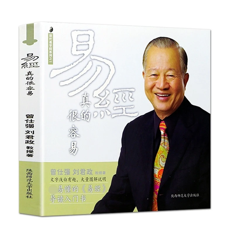 易经真的很容易 曾仕强原文版易经 基础入门书  周易卜卦测算算术