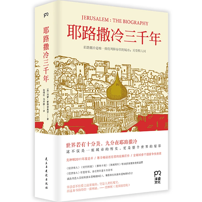 耶路撒冷三千年一本读懂千年古城耶路撒冷了解巴以冲突的今生前世