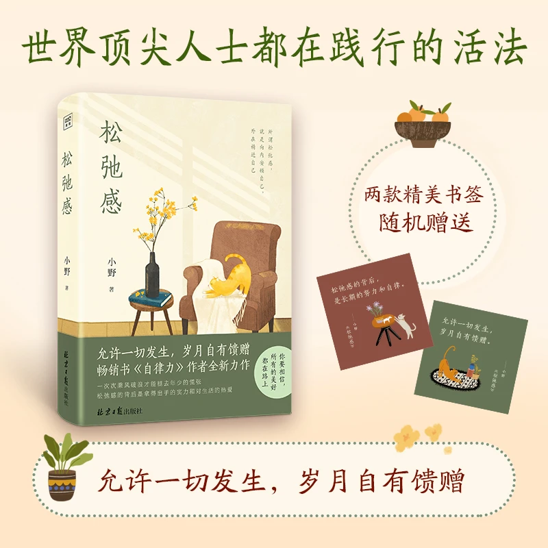 松弛感 (畅销书《自律力》作者小野全新力作!林清玄、张颂文、何多苓