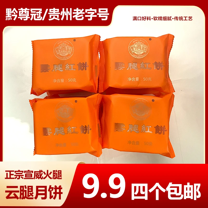 【9.9四枚】贵州黔尊冠正宗老字号云腿月饼包邮