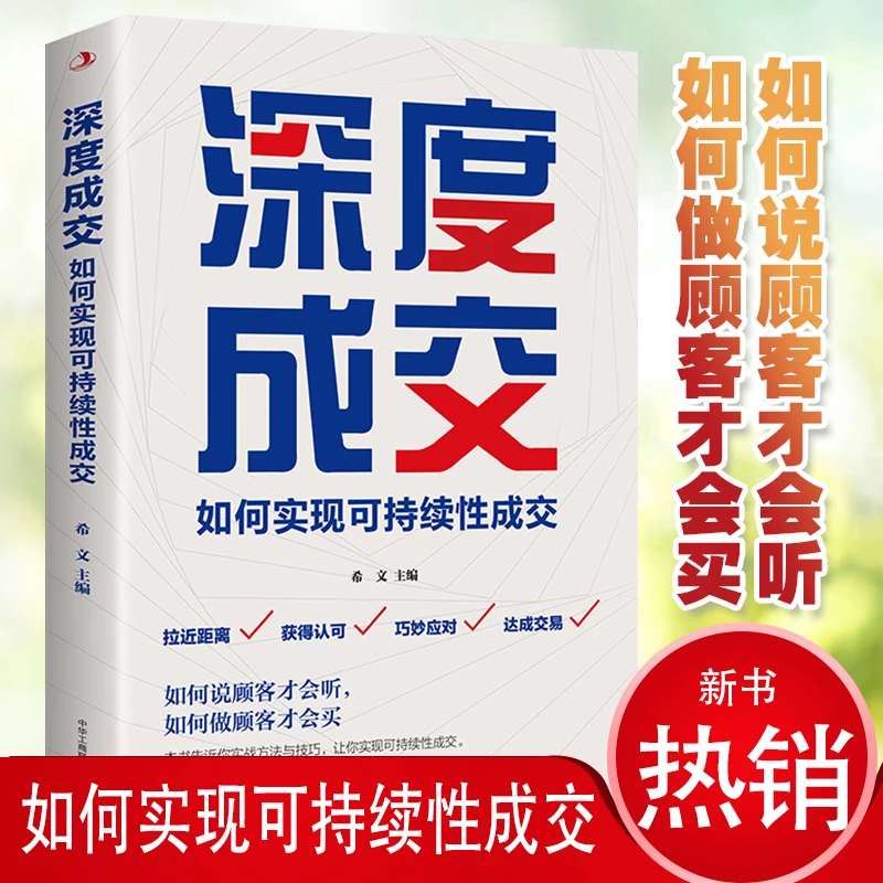 正深度成交如何实现可持续性销售人际关系的交际艺术书籍推销专家