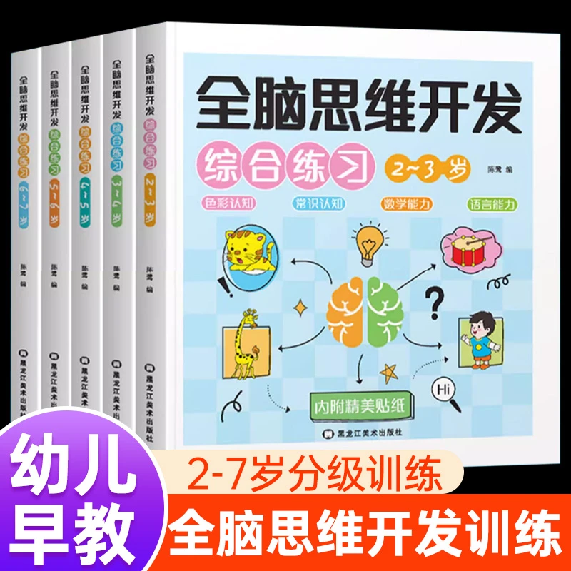 全脑思维开发综合训练2-7岁幼儿早教全脑开发训练 儿童益智趣味书
