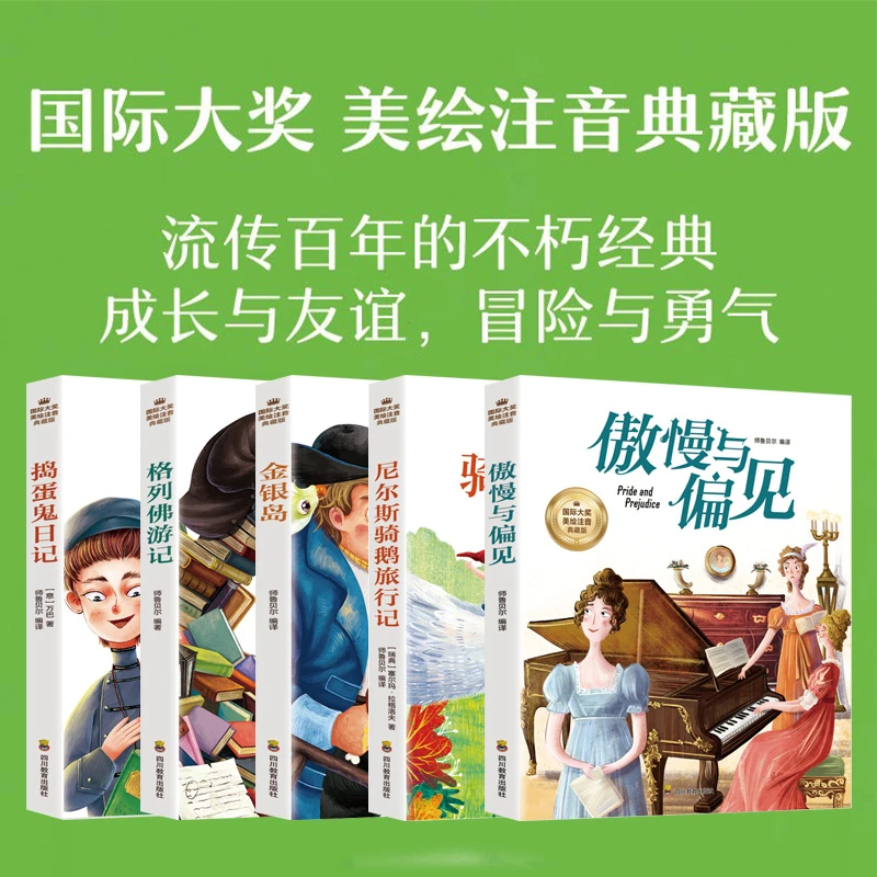 经典儿童文学名著 全5册 美绘注音典藏版 小学生课外阅读经典教育