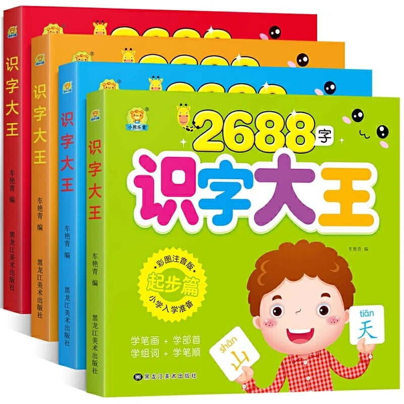 学前2688字全套4册幼小衔接整合教材看图识字大王学龄前3-5-6儿童