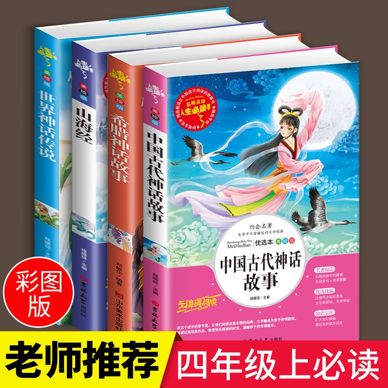 全4册中国古代神话希腊世界神话传说山海经四年级上册经典故事书