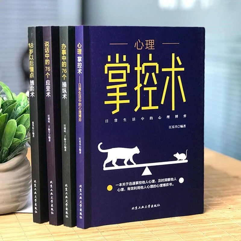 4册心理掌控术博弈术应变术 操控术心理学读心术说话办事真实心里