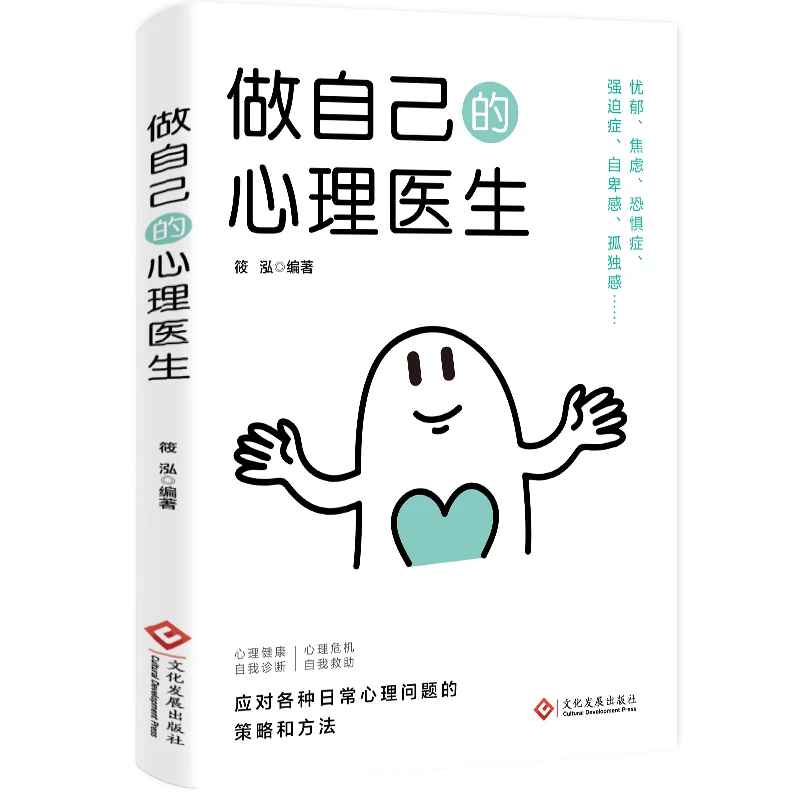 做自己的心理医生孩子心理学心理健康出版社存在人格经典害怕实用