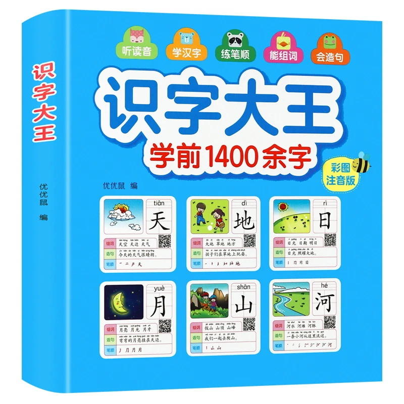 幼儿学前识字大王正版1400字幼小衔接语文识字教材书籍幼升小认字