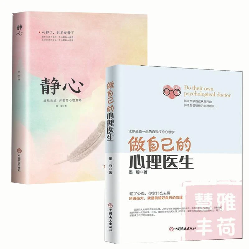 做自己的心理医生 静心 抑郁症自我治疗心理情绪控制心理学入门书