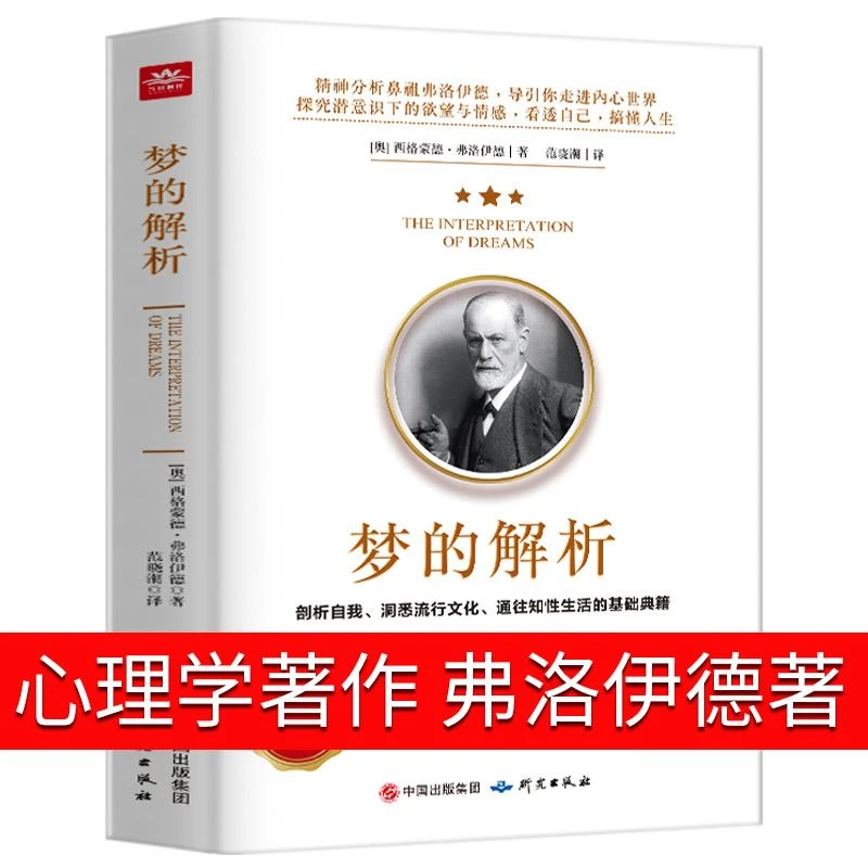梦的解析正版原著弗洛伊德原版完整版哲学经典入门书籍外国心理学