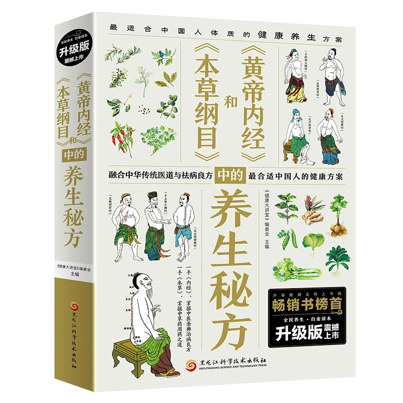 本草纲目和黄帝内经中的养生秘方 简单 理论 健康 专家 特色 常见