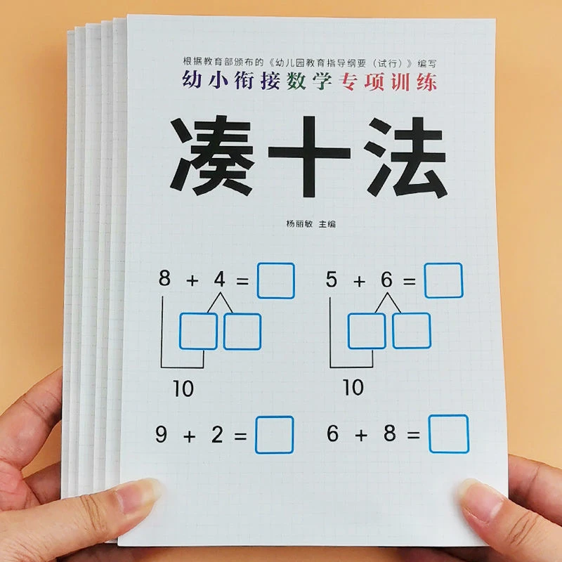 凑十法借十法幼小衔接全套专项练习10 20以内的加减法天天练训练