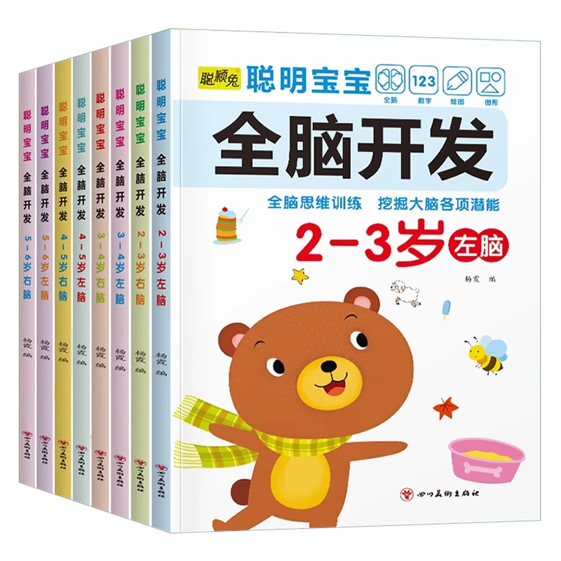 聪明宝宝全脑开发左脑+右脑2-6岁儿童左右脑开发训练全脑益智思维