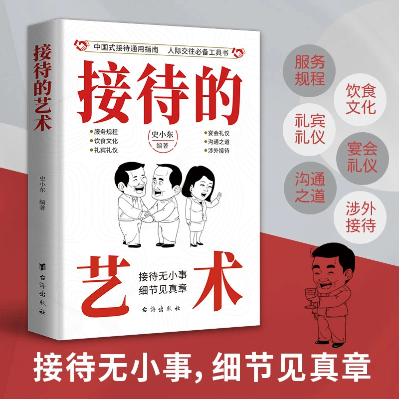 接待的艺术 中国人的规矩 为人处世的厚黑学之道中国式人情世故书