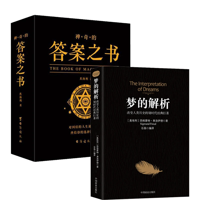 2册 梦的解析+神奇的答案之书经典人生台海出版社