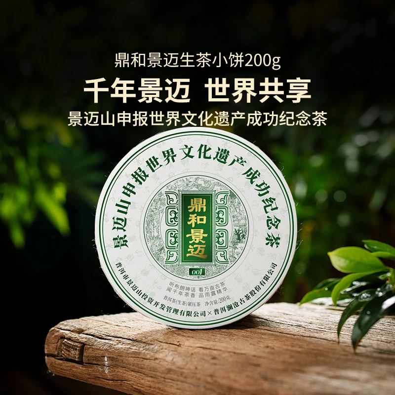 【直播】澜沧古茶2023年鼎和景迈001申遗纪念茶普洱生茶饼200g