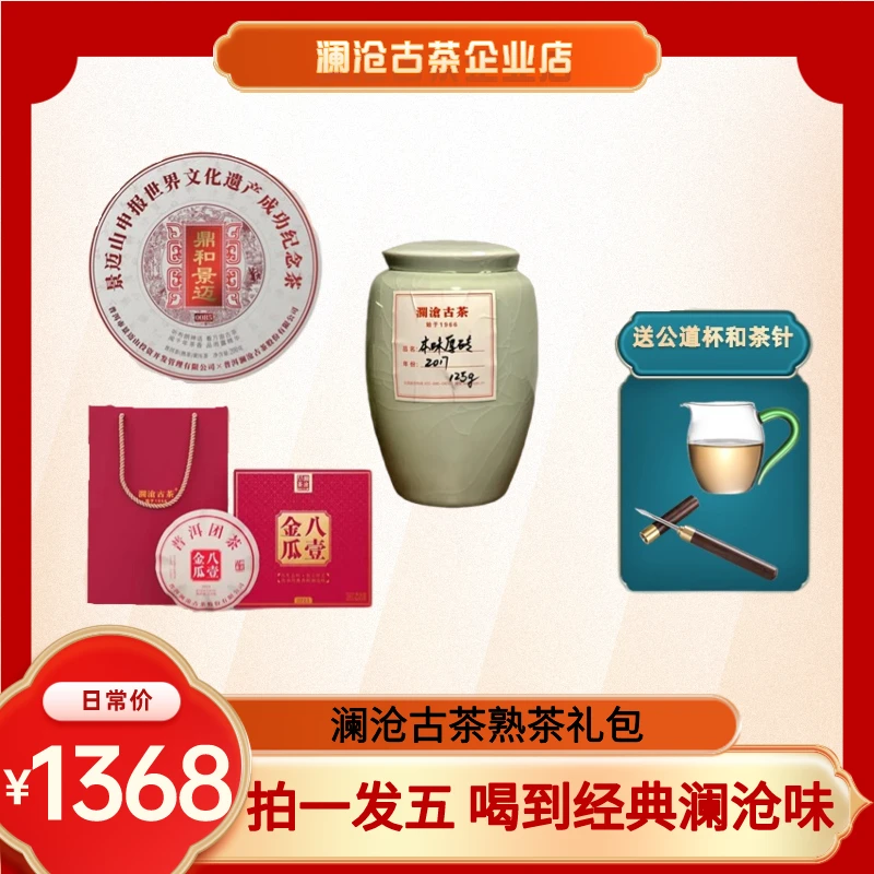 【春茶季】澜沧古茶普洱经典熟茶大礼包鼎和景迈0085+八壹金瓜+本味