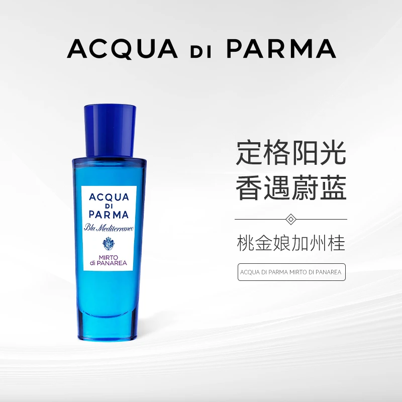 AcquaDiParma帕尔玛之水桃金娘加州桂淡香水EDT30ml